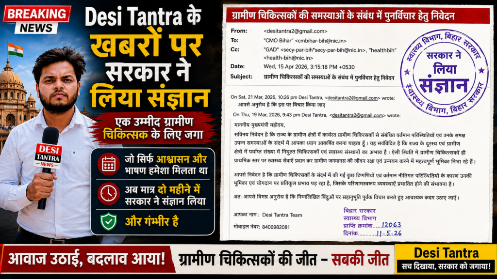 ग्रामीण चिकित्सकों की लड़ाई में हलचल: Desi Tantra की मुहिम के बाद सरकार ने पुनर्विचार के दिए संकेत, न्याय अभी अधूरा