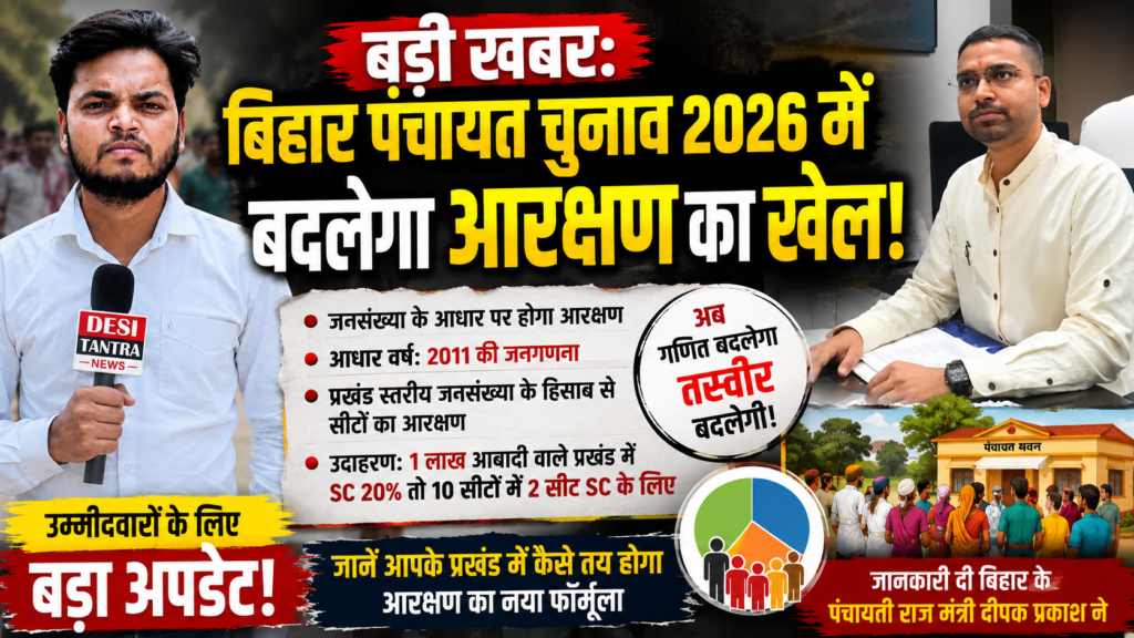 चुनाव लड़ने वालों के लिए अलर्ट! पंचायत सीटों का नया फॉर्मूला आया : रंजीत कुमार