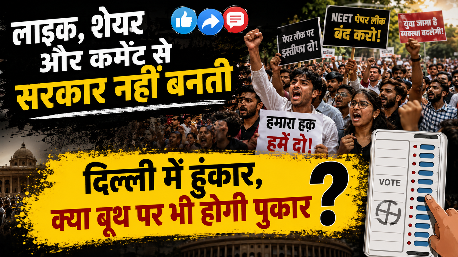 क्रांति की रील बन गई, अब राजनीति की रियलिटी बाकी है : Ranjeet Kumar