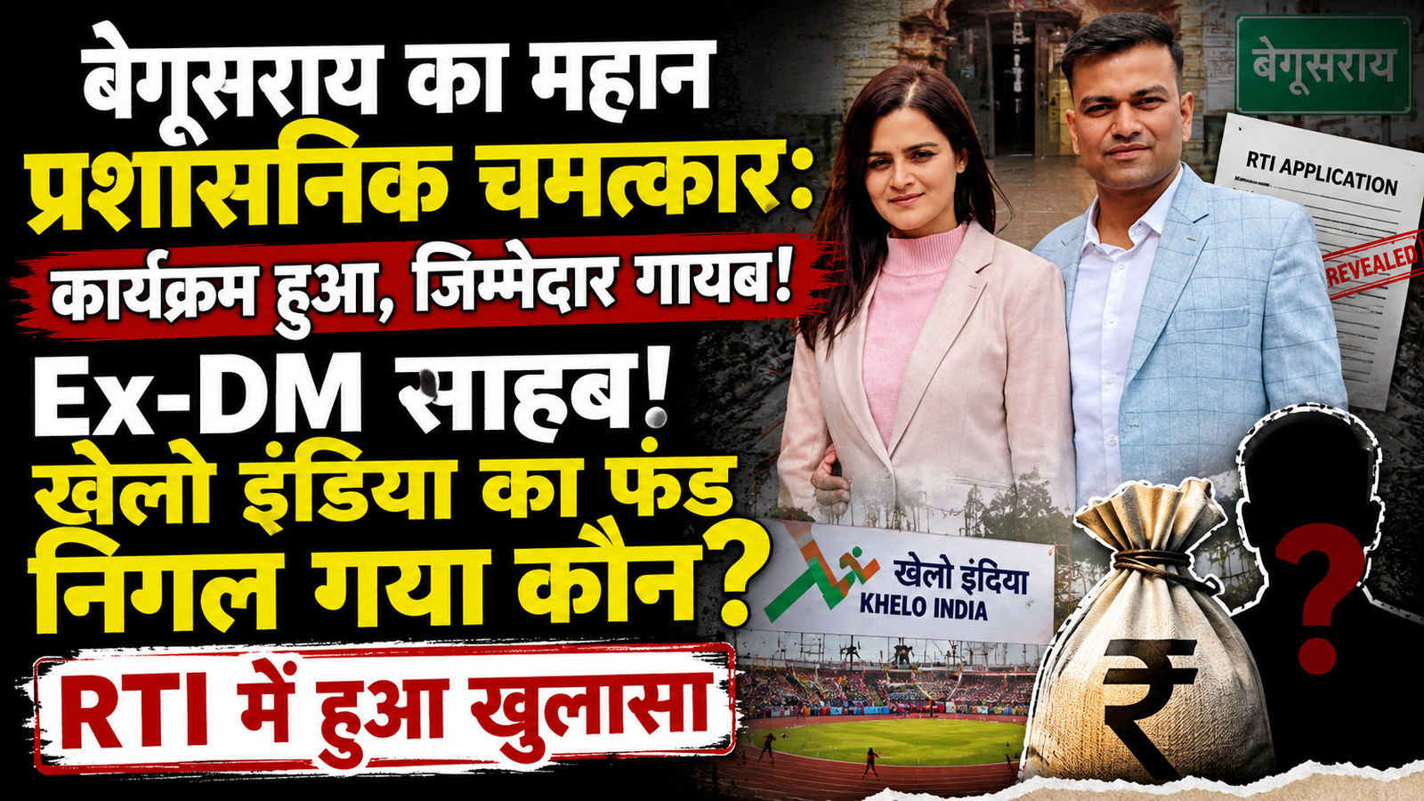 बेगूसराय में खेल नहीं, कागज़ों पर खेल हुआ था क्या? : Ranjeet Kumar